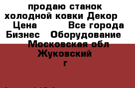 продаю станок холодной ковки Декор-2 › Цена ­ 250 - Все города Бизнес » Оборудование   . Московская обл.,Жуковский г.